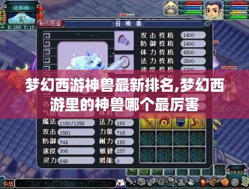梦幻西游神兽最新排名,梦幻西游里的神兽哪个最厉害