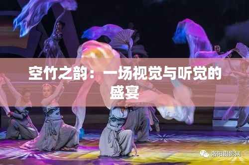 空竹之韵:一场视觉与听觉的盛宴