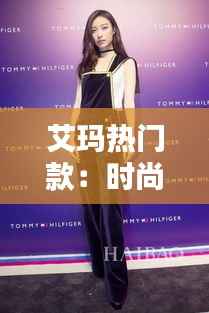 艾玛热门款：时尚与科技的完美融合