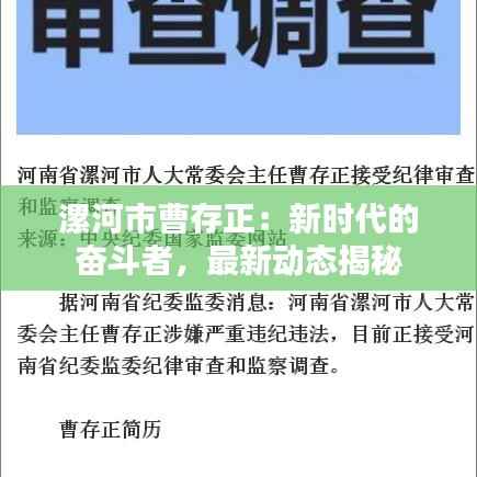 漯河市曹存正:新时代的奋斗者,最新动态揭秘