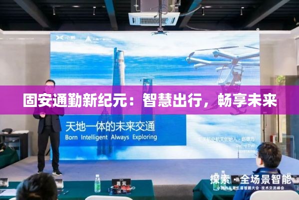 固安通勤新纪元:智慧出行,畅享未来