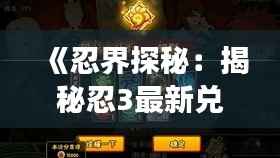《忍界探秘:揭秘忍3最新兑换码的神秘力量》