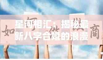 星河相汇:揭秘最新八字合婚的浪漫密码