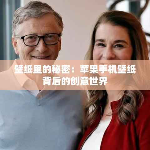 壁纸里的秘密:苹果手机壁纸背后的创意世界