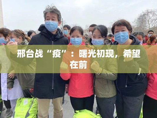 邢台战“疫”:曙光初现,希望在前