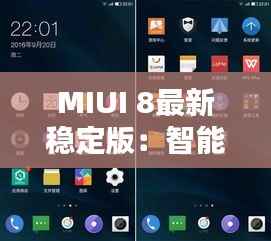 MIUI 8最新稳定版:智能生活的全新篇章