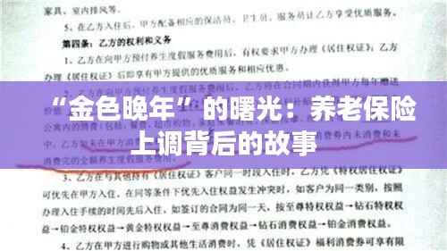 “金色晚年”的曙光:养老保险上调背后的故事