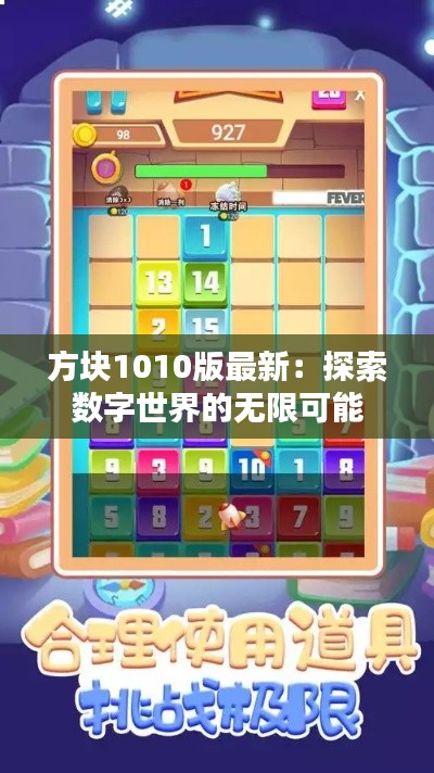 方块1010版最新:探索数字世界的无限可能