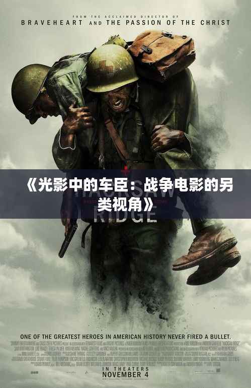 《光影中的车臣:战争电影的另类视角》