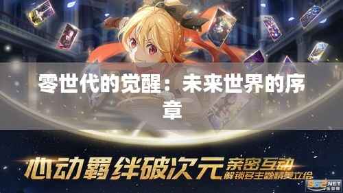 零世代的觉醒:未来世界的序章