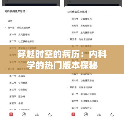 穿越时空的病历:内科学的热门版本探秘