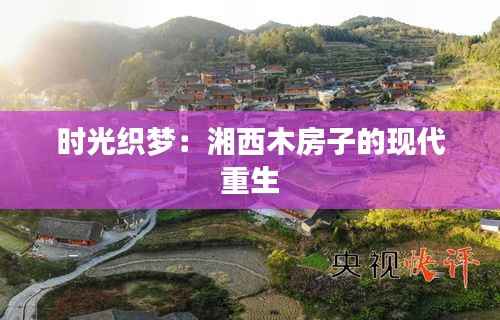 时光织梦:湘西木房子的现代重生