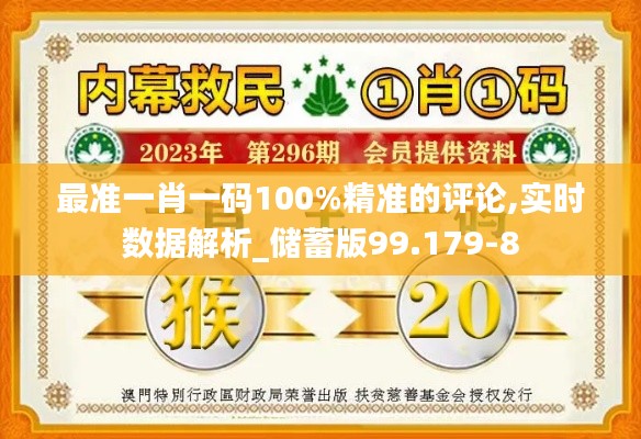 最准一肖一码100%精准的评论,实时数据解析_储蓄版99.179-8