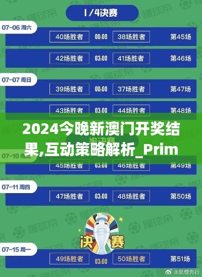 2024今晚新澳门开奖结果,互动策略解析_Prime39.102-5