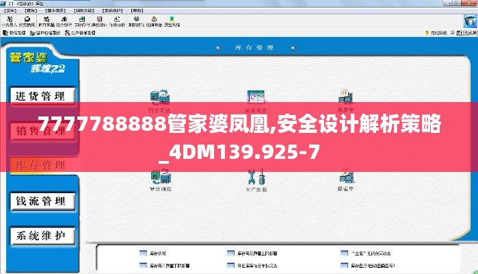 7777788888管家婆凤凰,安全设计解析策略_4DM139.925-7