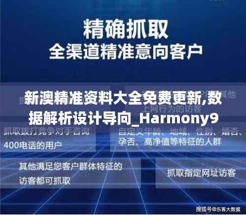 新澳精准资料大全免费更新,数据解析设计导向_Harmony96.605