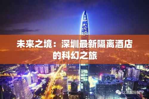 未来之境:深圳最新隔离酒店的科幻之旅
