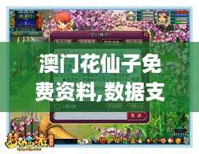 澳门花仙子免费资料,数据支持执行策略_X57.984