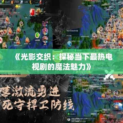 《光影交织:探秘当下最热电视剧的魔法魅力》