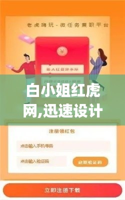 白小姐红虎网,迅速设计解答方案_安卓版58.137
