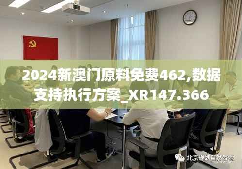 2024新澳门原料免费462,数据支持执行方案_XR147.366