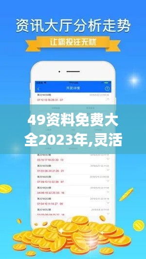 49资料免费大全2023年,灵活实施计划_app89.239