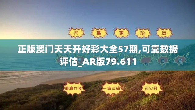 正版澳门天天开好彩大全57期,可靠数据评估_AR版79.611