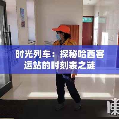 时光列车:探秘哈西客运站的时刻表之谜