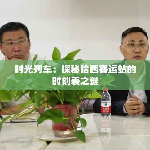 时光列车:探秘哈西客运站的时刻表之谜