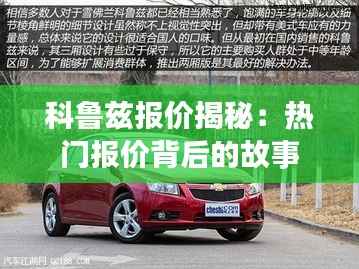 科鲁兹报价揭秘:热门报价背后的故事
