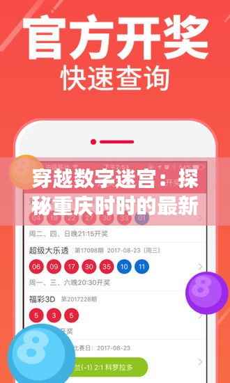 穿越数字迷宫:探秘重庆时时的最新开奖号码