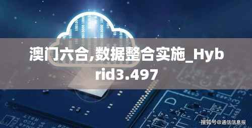 澳门六合,数据整合实施_Hybrid3.497