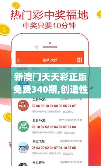 新澳门天天彩正版免费340期,创造性方案解析_网页款4.826