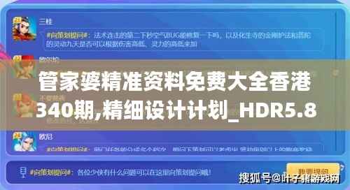 管家婆精准资料免费大全香港340期,精细设计计划_HDR5.892