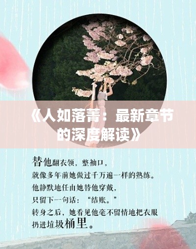 《人如落菁:最新章节的深度解读》