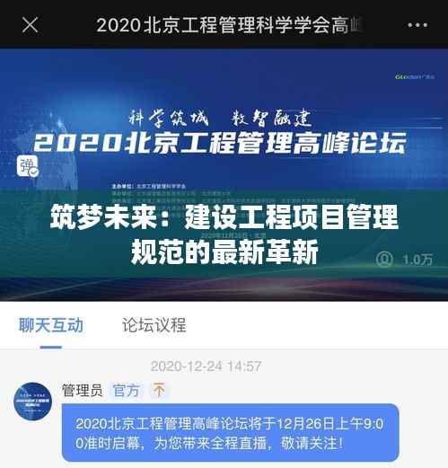 筑梦未来:建设工程项目管理规范的最新革新