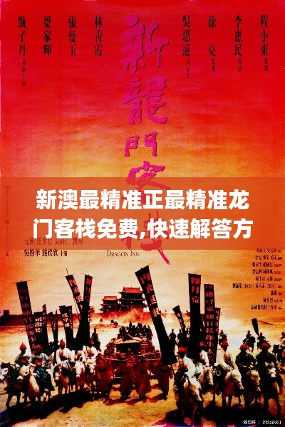 新澳最精准正最精准龙门客栈免费,快速解答方案解析_冒险版9.799