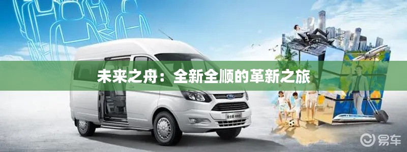 未来之舟:全新全顺的革新之旅