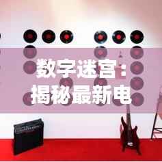 数字迷宫:揭秘最新电话诈骗的隐秘陷阱