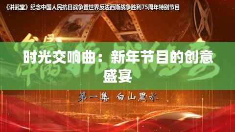 时光交响曲:新年节目的创意盛宴