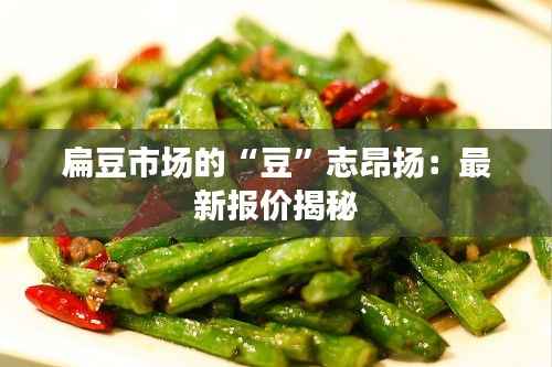 扁豆市场的“豆”志昂扬:最新报价揭秘