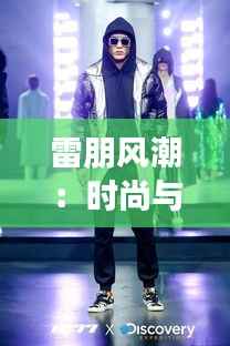 雷朋风潮:时尚与经典的跨界传奇