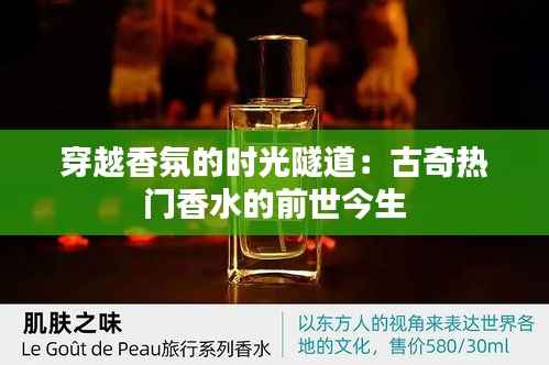 穿越香氛的时光隧道:古奇热门香水的前世今生