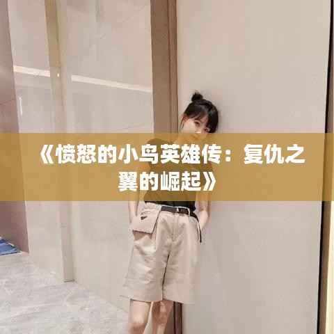 鸟飞兔走 第5页