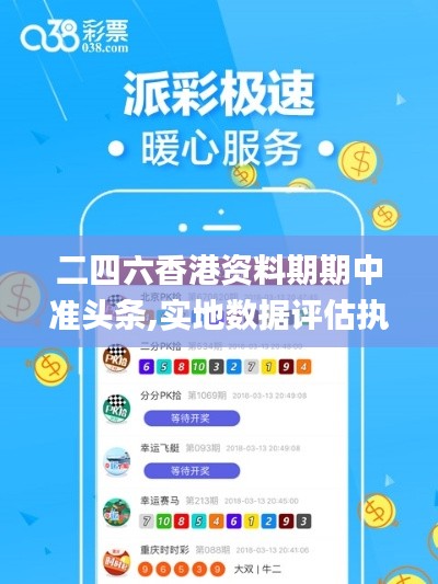 二四六香港资料期期中准头条,实地数据评估执行_苹果款7.343