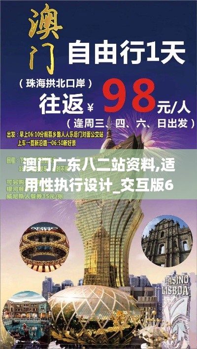 澳门广东八二站资料,适用性执行设计_交互版6.254