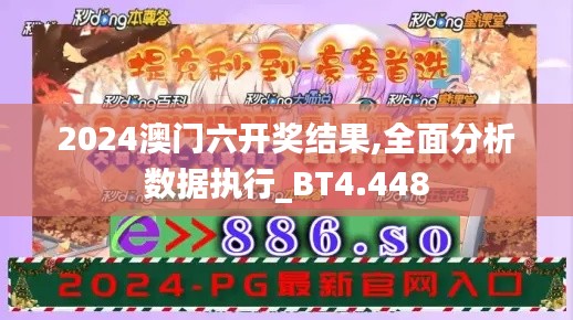 2024澳门六开奖结果,全面分析数据执行_BT4.448