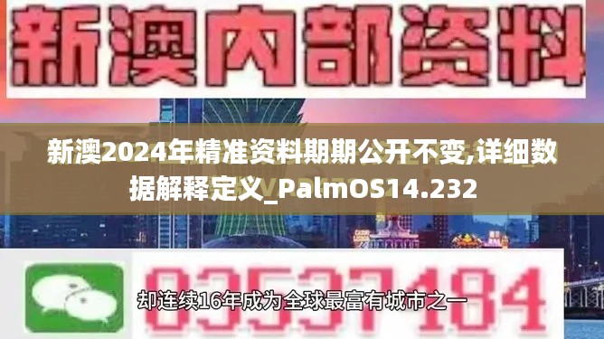 新澳2024年精准资料期期公开不变,详细数据解释定义_PalmOS14.232