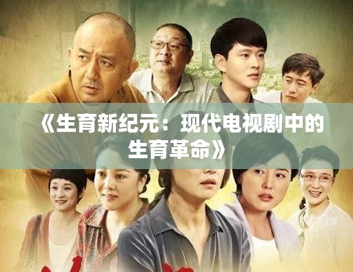 《生育新纪元:现代电视剧中的生育革命》