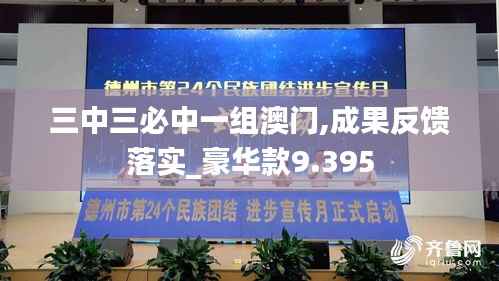 三中三必中一组澳门,成果反馈落实_豪华款9.395